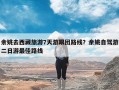 余姚去西藏旅游7天游跟团路线？余姚自驾游二日游最佳路线