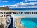 拉萨游玩租车还是跟团租车？去拉萨租车划算还是包车划算