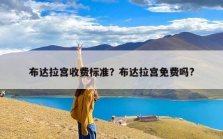 布达拉宫收费标准？布达拉宫免费吗?
