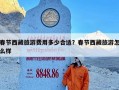 春节西藏旅游费用多少合适？春节西藏旅游怎么样
