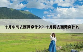 十月中旬去西藏穿什么？十月份去西藏穿什么