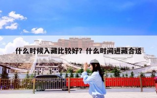 什么时候入藏比较好？什么时间进藏合适