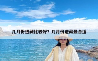 几月份进藏比较好？几月份进藏最合适