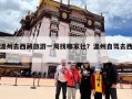 温州去西藏旅游一周找哪家社？温州自驾去西藏