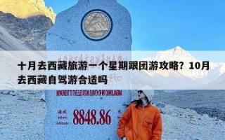 十月去西藏旅游一个星期跟团游攻略？10月去西藏自驾游合适吗