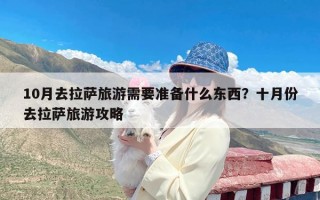 10月去拉萨旅游需要准备什么东西？十月份去拉萨旅游攻略