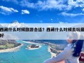 西藏什么时候旅游合适？西藏什么时候去玩最好
