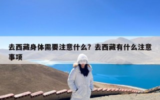 去西藏身体需要注意什么？去西藏有什么注意事项