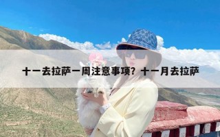 十一去拉萨一周注意事项？十一月去拉萨
