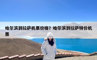 哈尔滨到拉萨机票价格？哈尔滨到拉萨特价机票