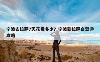 宁波去拉萨7天花费多少？宁波到拉萨自驾游攻略