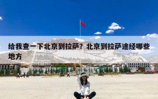 给我查一下北京到拉萨？北京到拉萨途经哪些地方