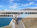 八月去西藏旅游需要多少钱？8月去西藏旅游都需要准备什么