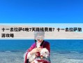 十一去拉萨6晚7天路线费用？十一去拉萨旅游攻略
