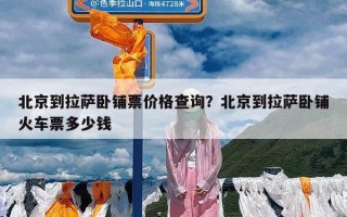 北京到拉萨卧铺票价格查询？北京到拉萨卧铺火车票多少钱