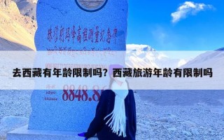 去西藏有年龄限制吗？西藏旅游年龄有限制吗