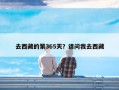 去西藏的第365天？请问我去西藏