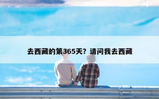 去西藏的第365天？请问我去西藏