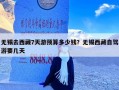 无锡去西藏7天游预算多少钱？无锡西藏自驾游要几天