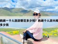 西藏一个人旅游要花多少钱？西藏个人游大概多少钱