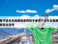 春节适合去西藏旅游吗知乎推荐？过年去西藏旅游合适吗