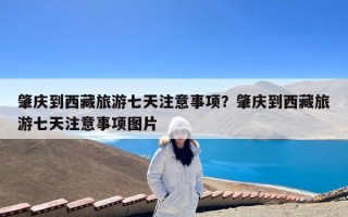 肇庆到西藏旅游七天注意事项？肇庆到西藏旅游七天注意事项图片