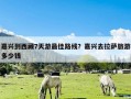 嘉兴到西藏7天游最佳路线？嘉兴去拉萨旅游多少钱