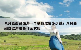 八月去西藏旅游一个星期准备多少钱？八月西藏自驾游准备什么衣服