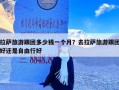 拉萨旅游跟团多少钱一个月？去拉萨旅游跟团好还是自由行好