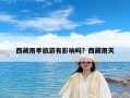 西藏雨季旅游有影响吗？西藏雨天