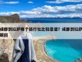 成都到拉萨哪个旅行社比较靠谱？成都到拉萨跟团