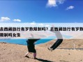 去西藏旅行有岁数限制吗？去西藏旅行有岁数限制吗女生