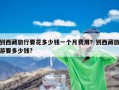 到西藏旅行要花多少钱一个月费用？到西藏旅游要多少钱?