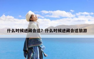 什么时候进藏合适？什么时候进藏合适旅游