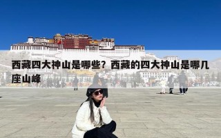 西藏四大神山是哪些？西藏的四大神山是哪几座山峰