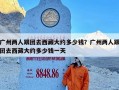 广州两人跟团去西藏大约多少钱？广州两人跟团去西藏大约多少钱一天