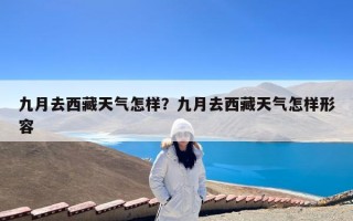九月去西藏天气怎样？九月去西藏天气怎样形容