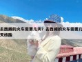 去西藏的火车需要几天？去西藏的火车需要几天核酸