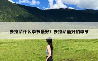 去拉萨什么季节最好？去拉萨最好的季节
