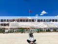 国庆去拉萨7日跟团游攻略？国庆去拉萨要做核酸吗