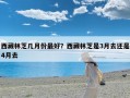 西藏林芝几月份最好？西藏林芝是3月去还是4月去