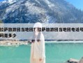 拉萨旅游团当地团？拉萨旅游团当地团电话号码是多少
