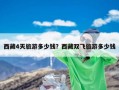 西藏4天旅游多少钱？西藏双飞旅游多少钱