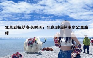 北京到拉萨多长时间？北京到拉萨多少公里路程