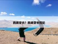 西藏穿衣？西藏穿衣搭配