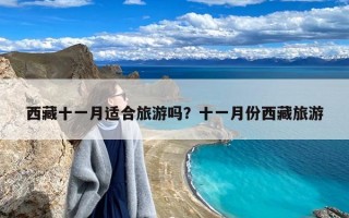 西藏十一月适合旅游吗？十一月份西藏旅游