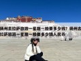扬州去拉萨旅游一星期一般要多少钱？扬州去拉萨旅游一星期一般要多少钱人民币