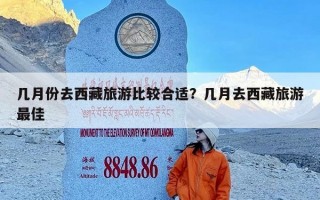 几月份去西藏旅游比较合适？几月去西藏旅游最佳