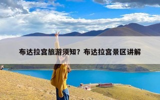 布达拉宫旅游须知？布达拉宫景区讲解