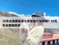 10月去西藏旅游七日游旅行团攻略？10月份去西藏旅游